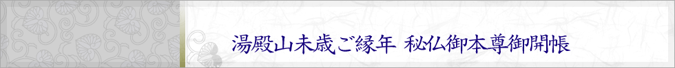 湯殿山未歳御縁年秘仏御本尊御開帳