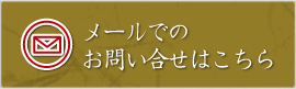 メールでのお問い合せはこちら