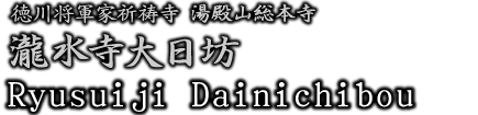 徳川将軍家祈祷寺 湯殿山総本寺瀧水寺大日坊