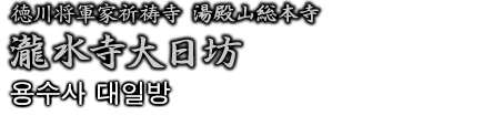 徳川将軍家祈祷寺 湯殿山総本寺瀧水寺大日坊