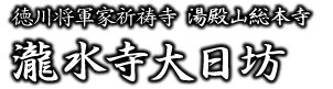 徳川将軍家祈祷寺 湯殿山総本寺瀧水寺大日坊