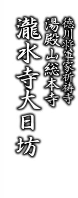 徳川将軍家祈祷寺 湯殿山総本寺瀧水寺大日坊