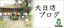 大日坊ブログはこちらから