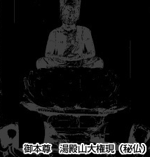 御本尊湯殿山大権現（秘仏）