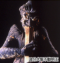 波分大聖不動明王