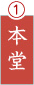 本堂