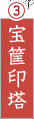 宝筐印塔