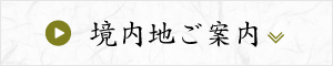 境内地ご案内