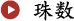 珠数