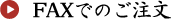 FAXでのご注文