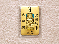 十二支守本尊御守