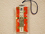 十二支守本尊錦御守