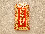 安産御守