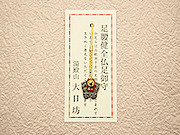 足腰健全仏足御守①