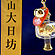 金運開運御守②