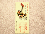 七福神守①