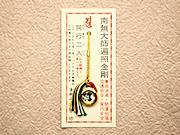 弘法大師御守①
