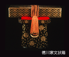 徳川家文状箱