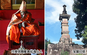 代受苦菩薩真如海上人”の即身仏と宝筐印塔