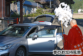 車の交通安全ご祈祷風景1