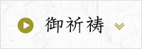 御祈祷
