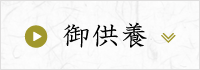 御供養