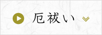 厄祓い